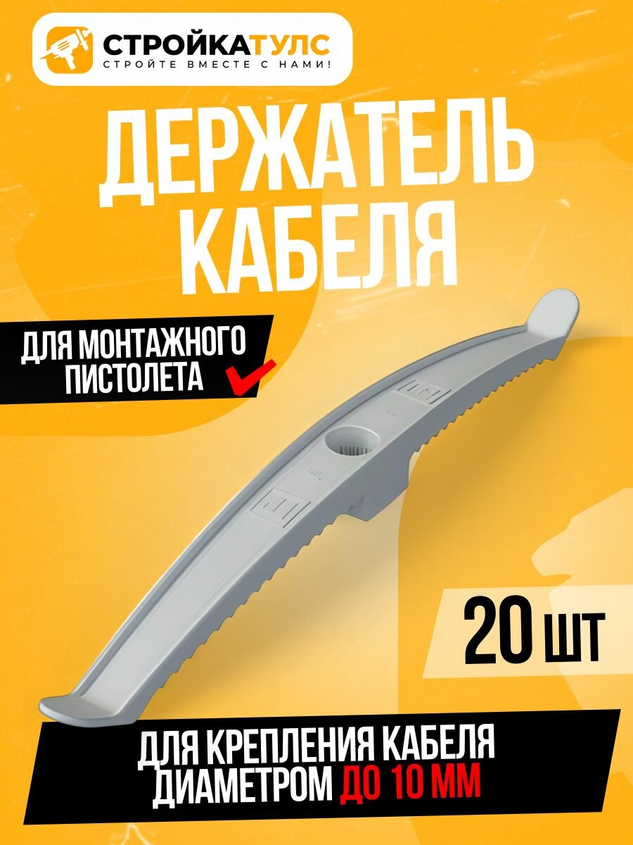 Держатель кабеля для монтажного пистолета (двухстор, серый, (20шт/уп)) Промрукав