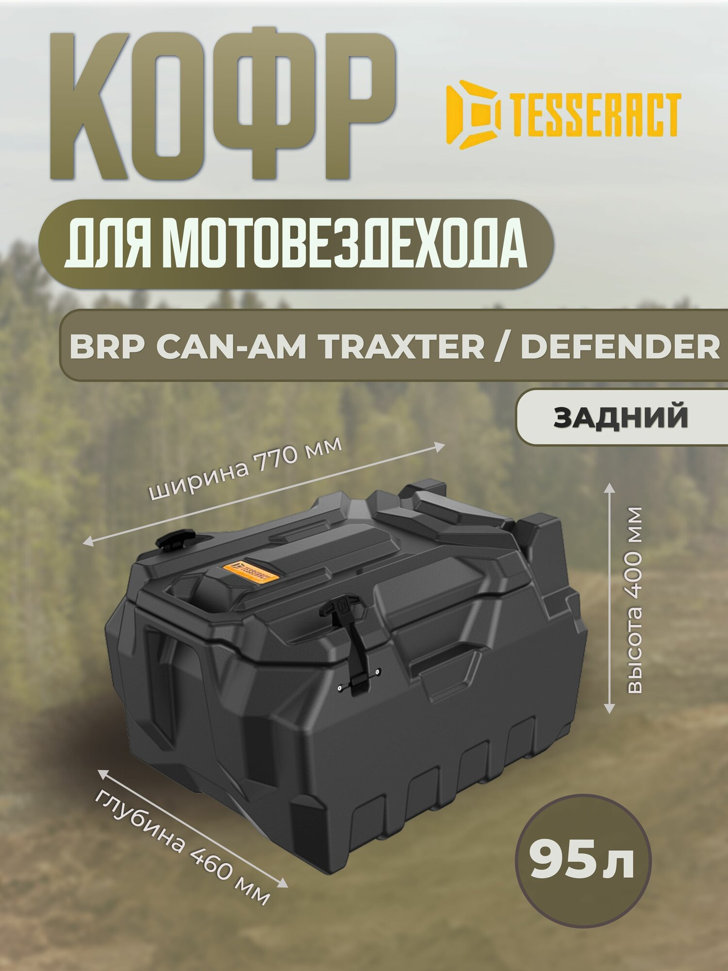 Кофр Small для BRP Can-Am Traxter (Defender)