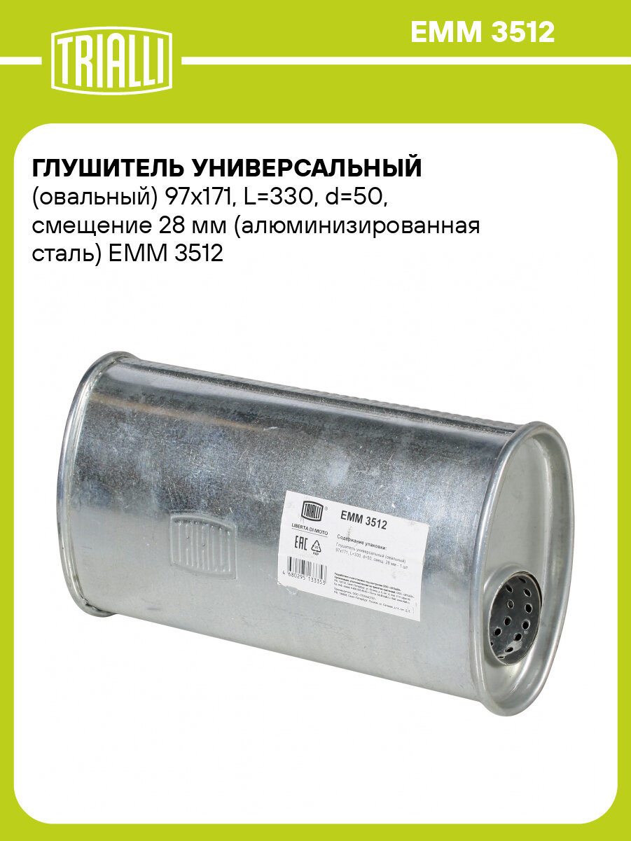 Глушитель универсальный (овальный) 97х171, L=330, d=50, смещение 28 мм (алюминизированная сталь) EMM 3512 TRIALLI