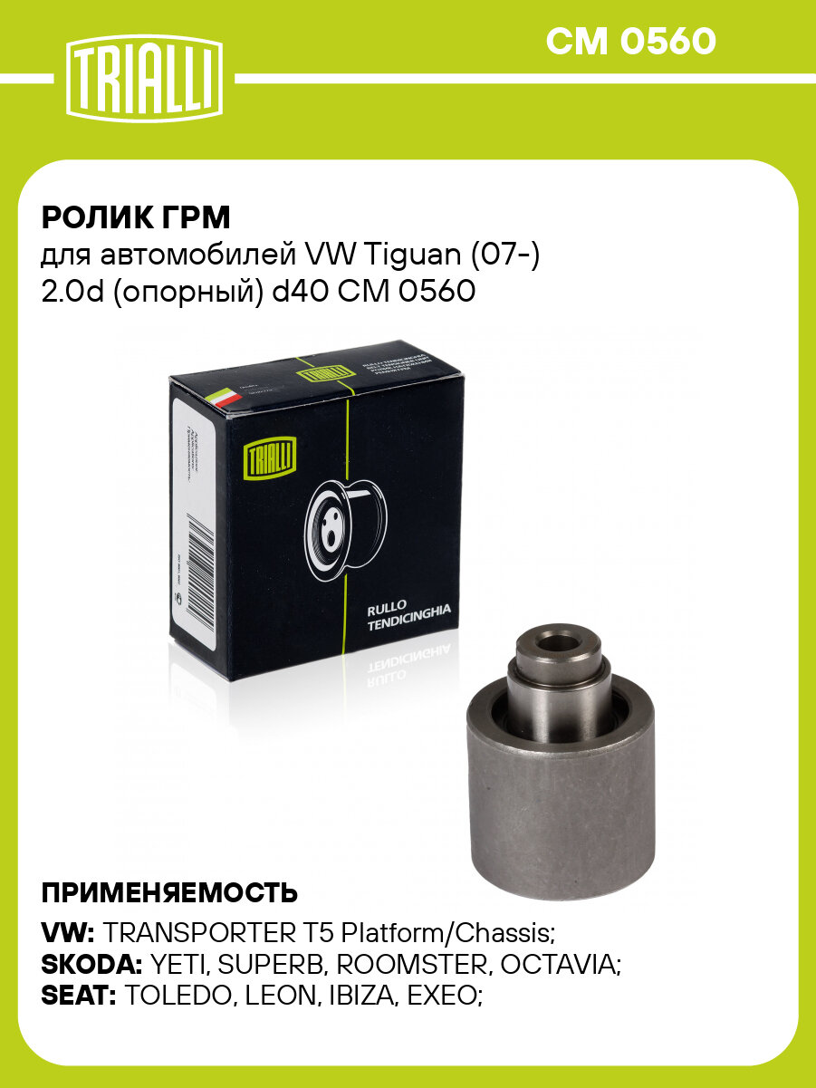 Ролик ГРМ для автомобилей VW Tiguan (07-) 2.0d (опорный) d40 CM 0560 TRIALLI