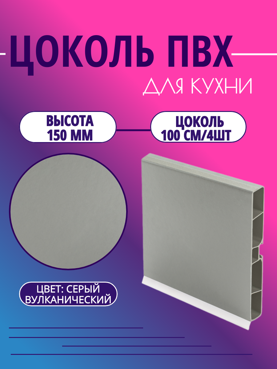 Цоколь для кухни h -150мм L-100см*4шт комплект (цоколь клипсы соединитель заглушки). Цвет - Серый Вулканический