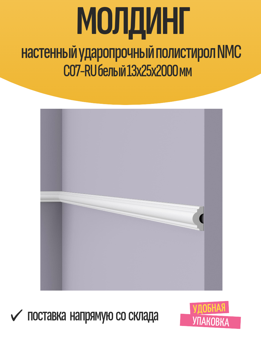Молдинг настенный ударопрочный полистирол NMC C07-RU белый 13x25x2000 мм
