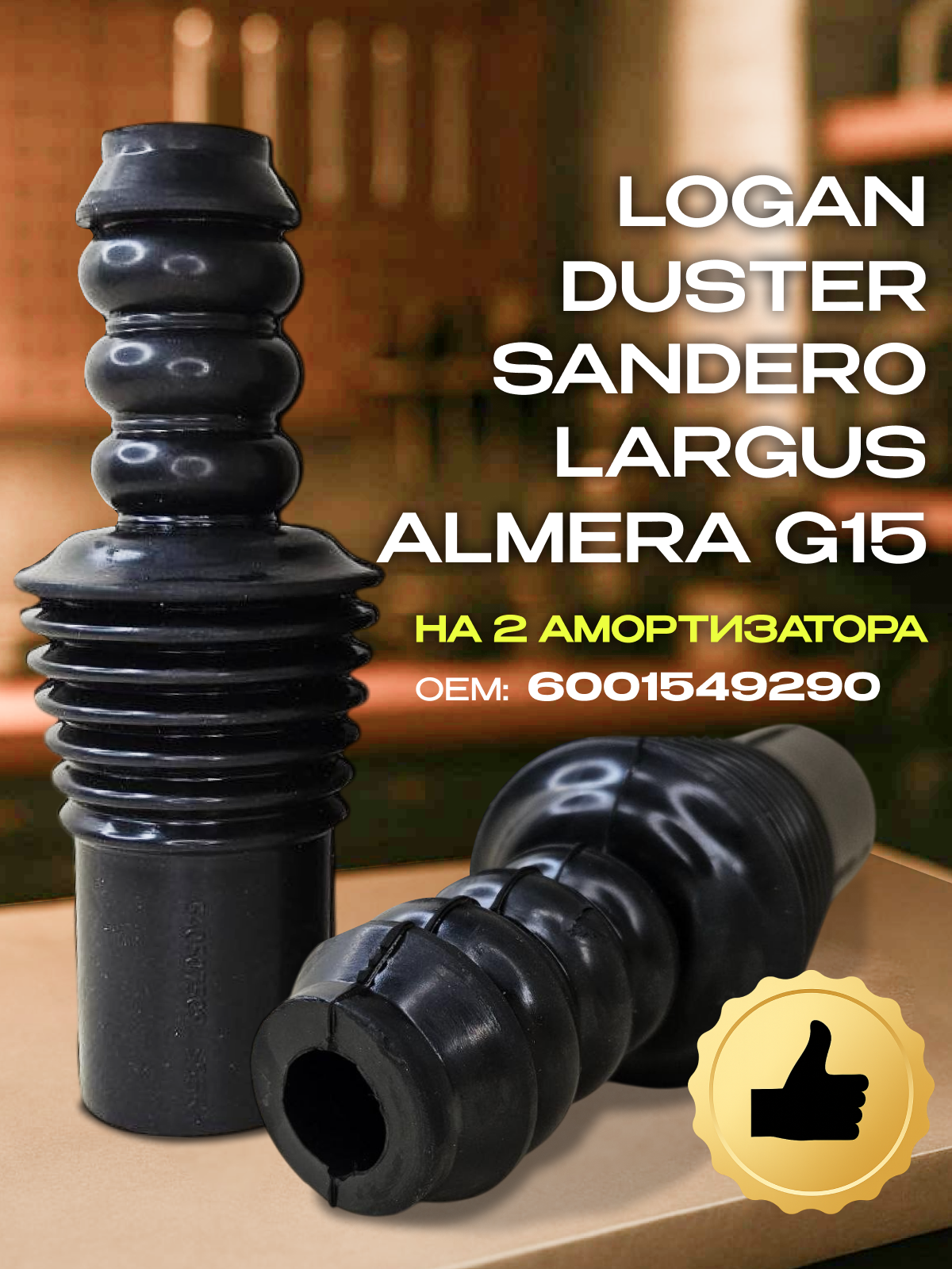 Пыльник переднего амортизатора с отбойником (к-т 2 шт.) Logan Duster Sandero Largus Almera G15