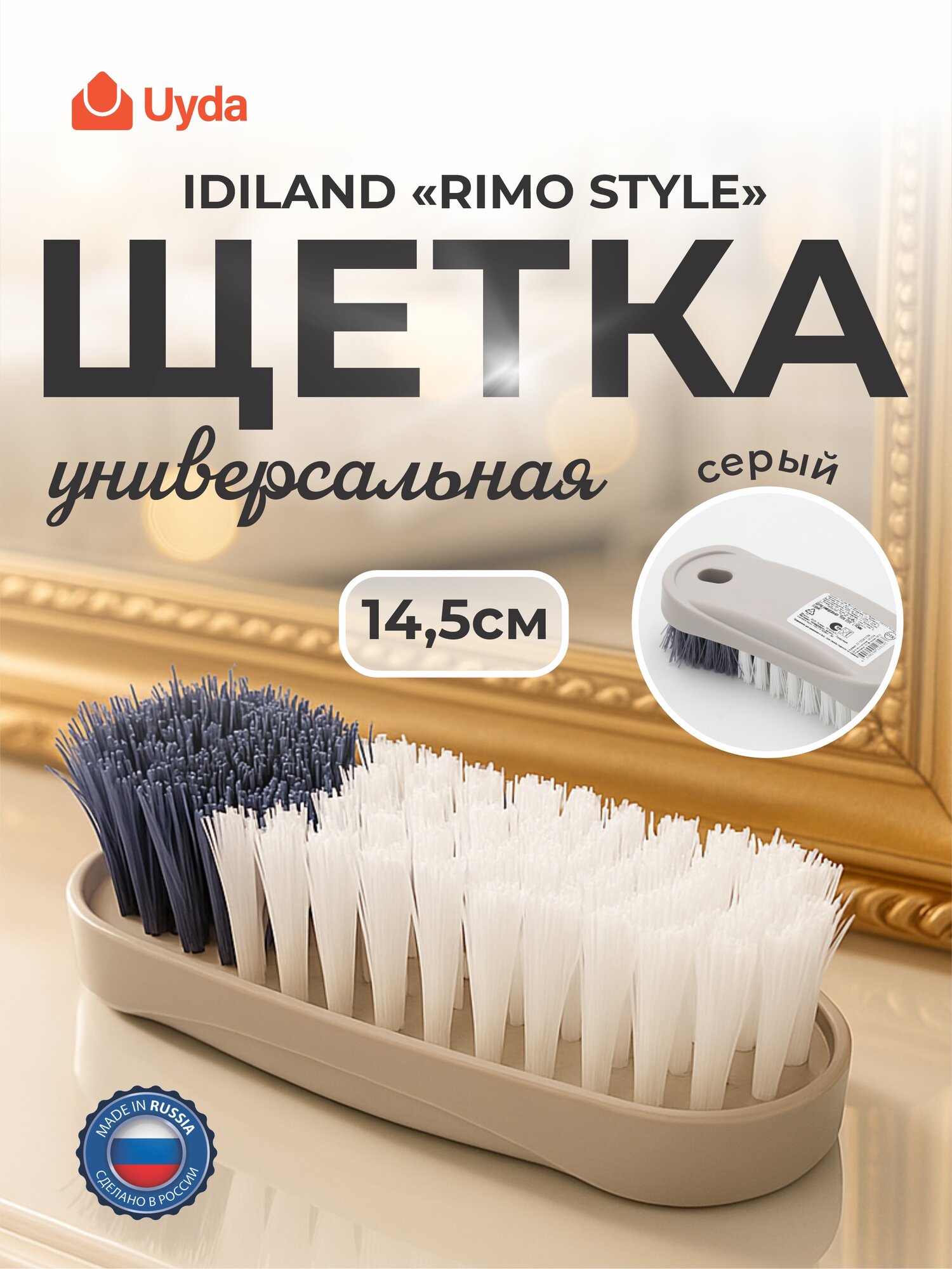 Щетка универсальная (серый) IDILAND "RIMO STYLE" 221232421/04 14,5см 1шт 24х1