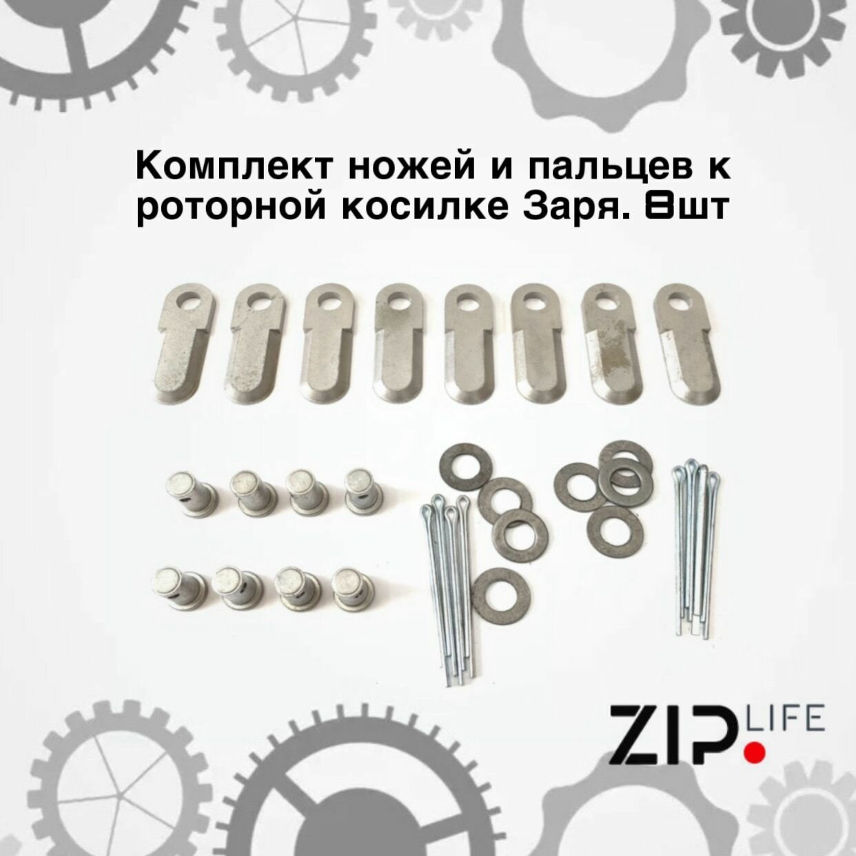 Комплект ножей и пальцев к роторной косилке Заря. 8шт