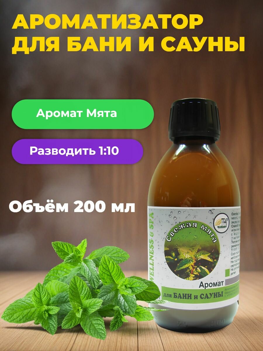 Аромат для бани и сауны ПАР ecology  Свежая Мята  200 мл