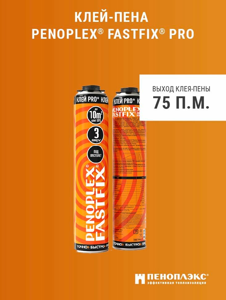 Клей-пена PENOPLEX FASTFIX 750 мл для крепления теплоизоляционных плит из пенополистирола (EPS XPS) и пенополиуретана (PUR PIR) в аэрозольной упаковке