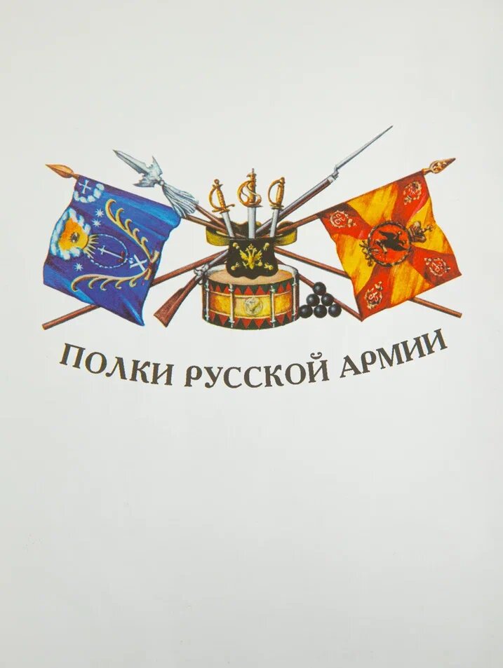 Полки Русской Армии: Лейб-егеря. Бондаренко А. Ю, мелованная бумага, 431 стр — фото 1
