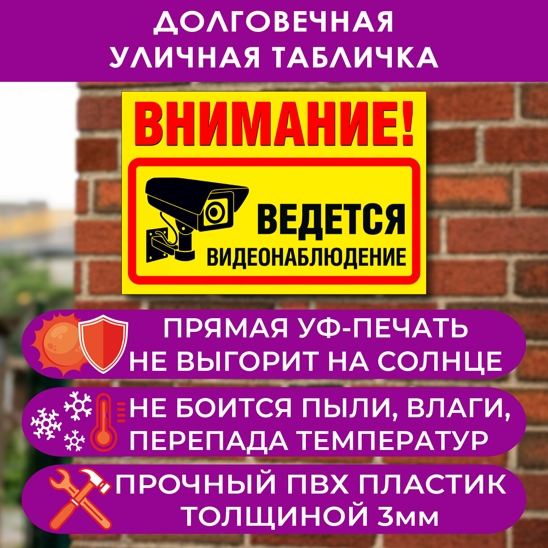 Табличка "Внимание! Ведется видеонаблюдение" (жёлтая), размер 20x30 см, ПВХ 3мм, УФ-печать — фото 1