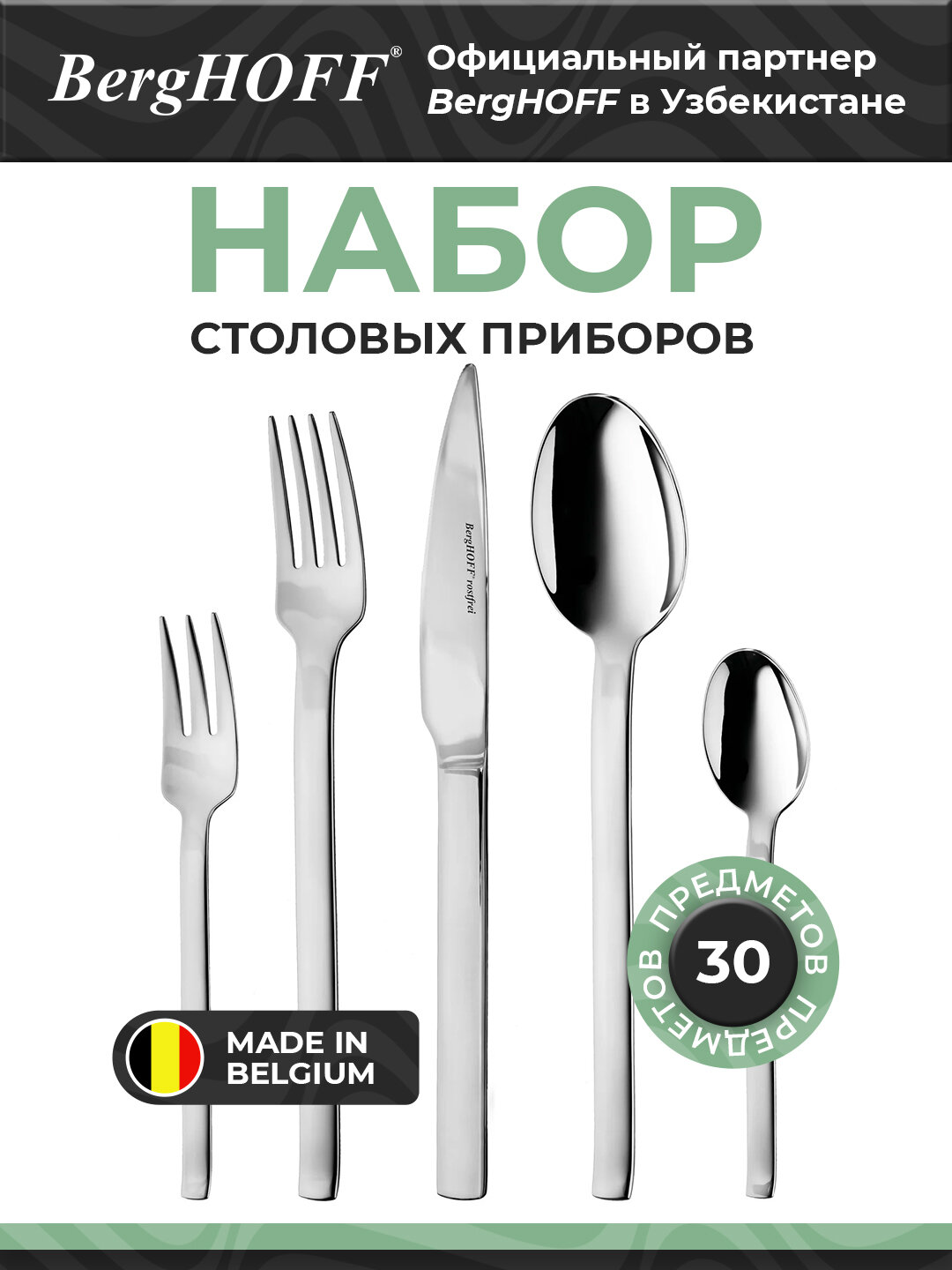 BergHOFF - Набор столовых приборов из 30 предмето арт. 1230500