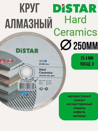 Изображение товара Круг алмазный DISTAR Hard Ceramics 250x25,4