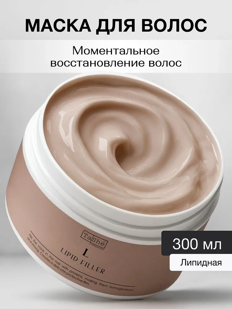 Tashe Маска филлер для волос липидная увлажнение и блеск, 300 мл