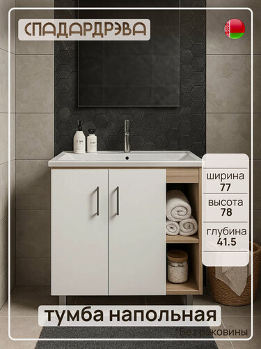 Изображение товара Тумба под раковину в ванную напольная, СпадарДрэва, мебель для ванной комнаты, 770x415x780 мм, ЛДСП