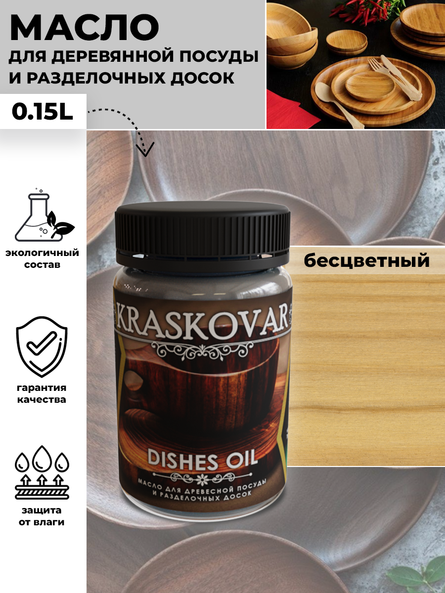 Kraskovar Масло для деревянной посуды и разделочных досок Dishes Oil - Бесцветный 150мл с твердым воском водоотталкивающее