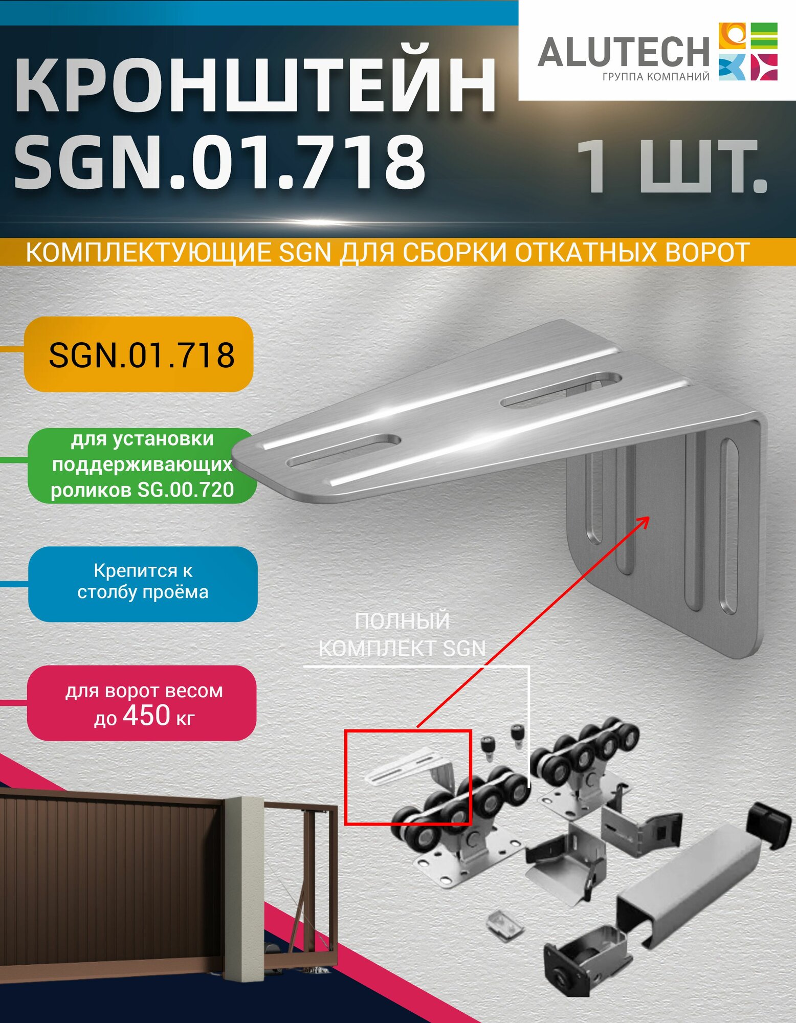 Кронштейн SGN.01.718 для поддерживающих роликов откатных ворот. Комплектующие Alutech - 1 шт.