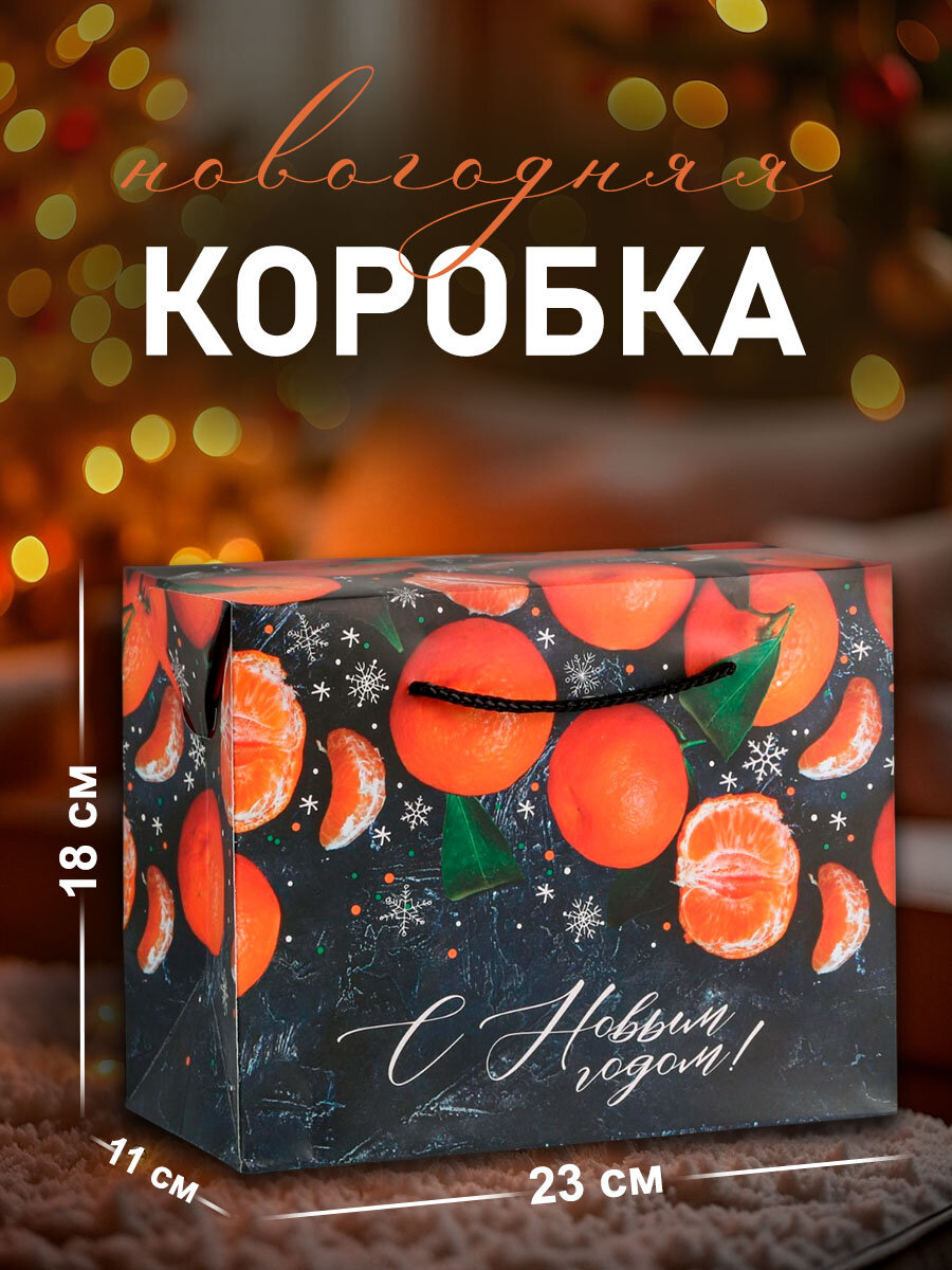 Пакет подарочный «Мандарины» 23 х 18 х 11 см для упаковки подарка на Новый год