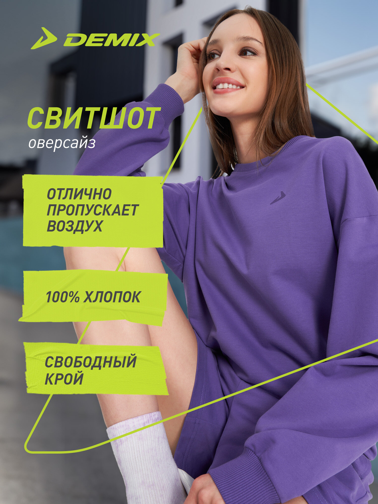 Свитшот Demix W D Oversized Pack Sweatshirt размер 50-52  фиолетовый