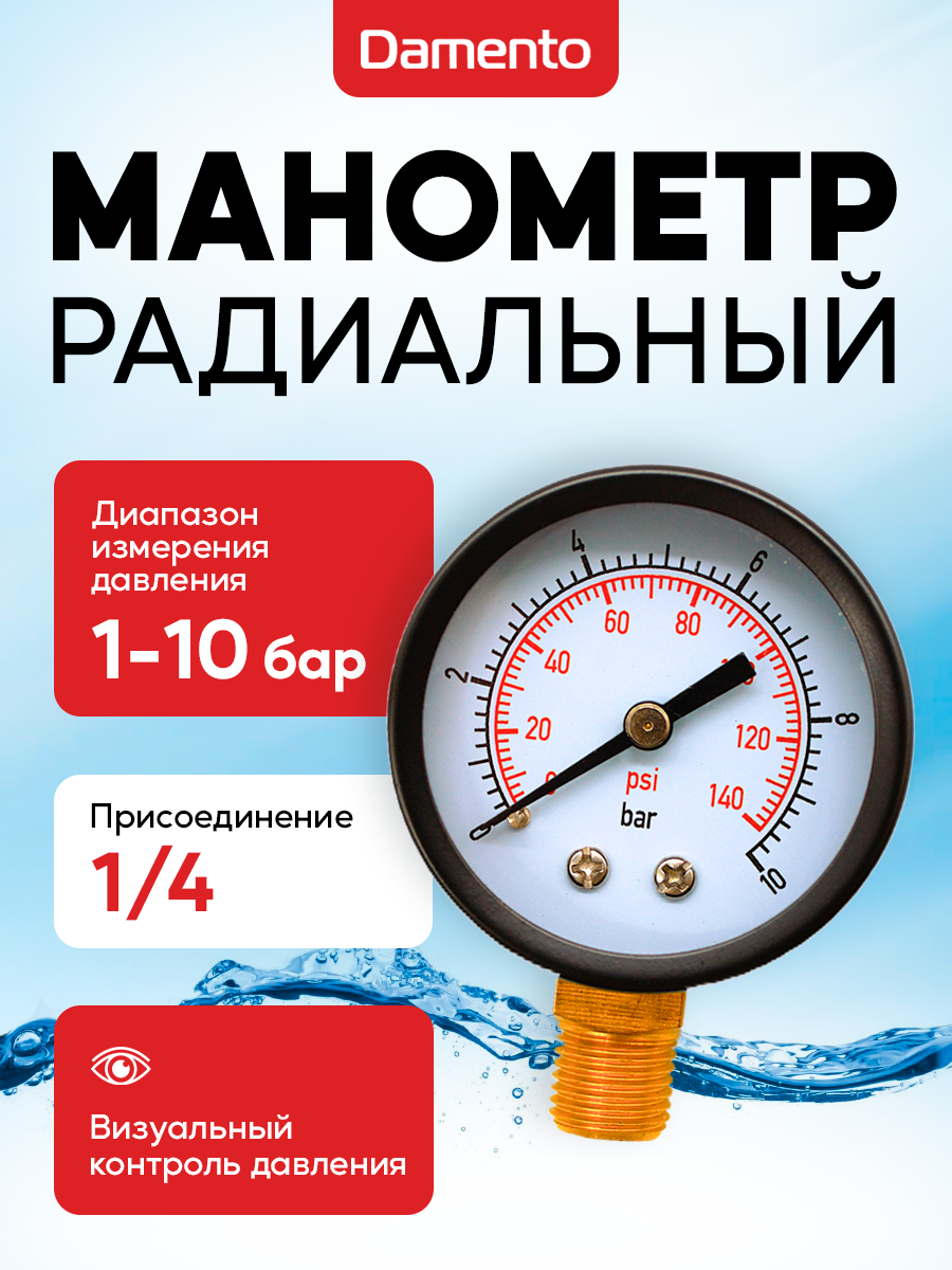Манометр Damento, радиальный, 1-10 бар, 1/4", защита от сухого хода нет