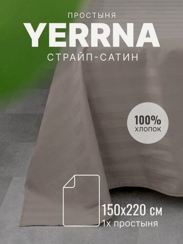 Изображение товара YERRNA Простыня 150х220 см, классическая, аналог икеа, 100% хлопок, страйп-сатин, однотонная