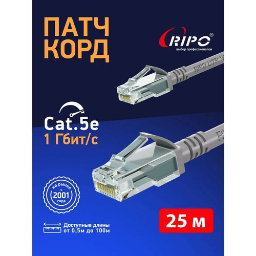 Кабель для подключения интернета LAN коммутационный шнур патч-корд витая пара UTPCat5E RJ45 25 метров RIPO серый 003-300056