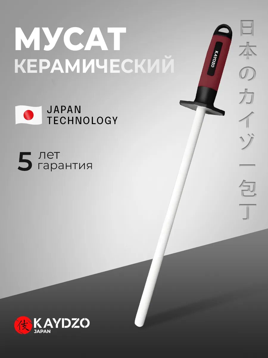Мусат KAYDZO, для ножей, керамический, японский, высокая прочность