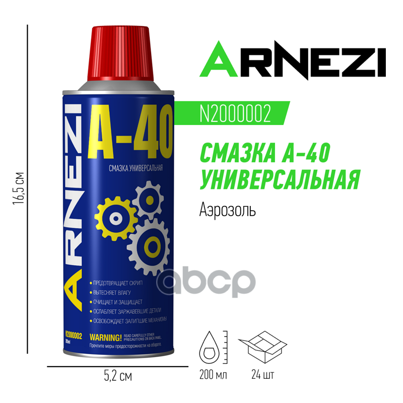 Смазка A-40 универсальная проникающая 200мл (аэрозоль) ARNEZI N2000002 ARNEZI арт. N2000002