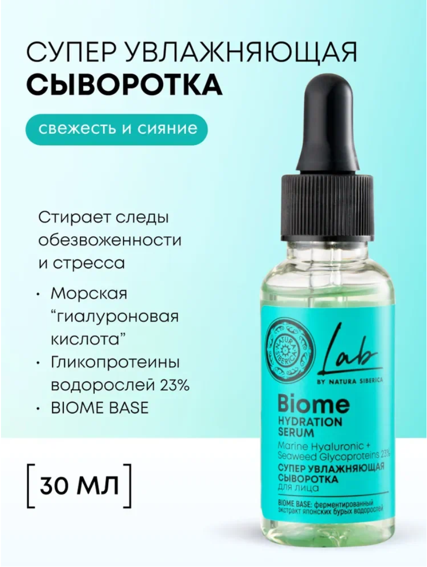 Natura Siberica Lab Biome Cыворотка для лица cупер увлажняющая с гиалуроновой кислотой 30 мл