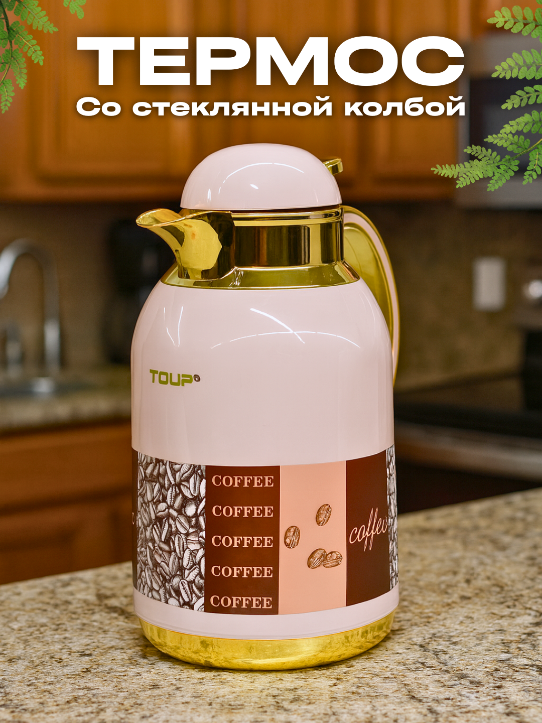Термос - кувшин, термо-чайник для чая, кофе, воды, для дома, со стеклянной колбой, 1.2л
