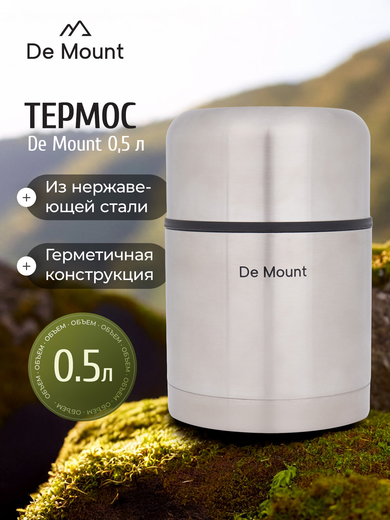Термос для еды De Mount, 0.5 л