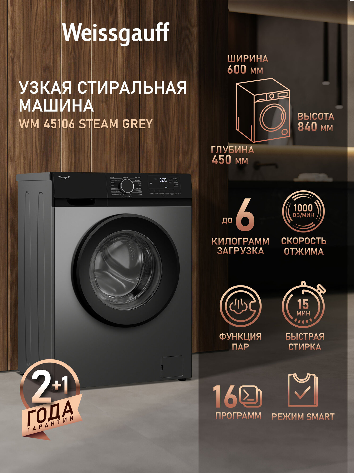 Узкая Стиральная машина Weissgauff WM 45106 Steam Grey Функция "Пар" Загрузка 6 кг Отжим 1000 оборотов 16 Программ