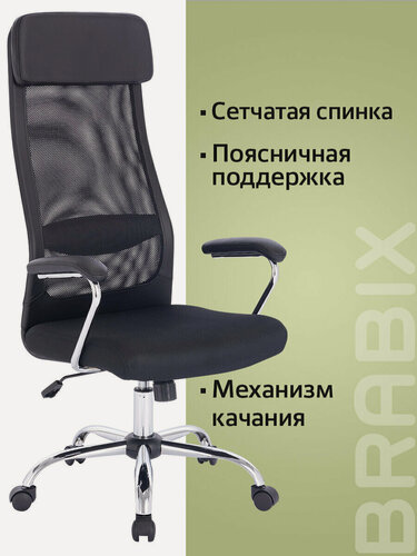 Изображение товара Кресло руководителя компьютерное рабочее офисное / для дома Brabix Flight Ex-540, хром, сетка, черное, 532515