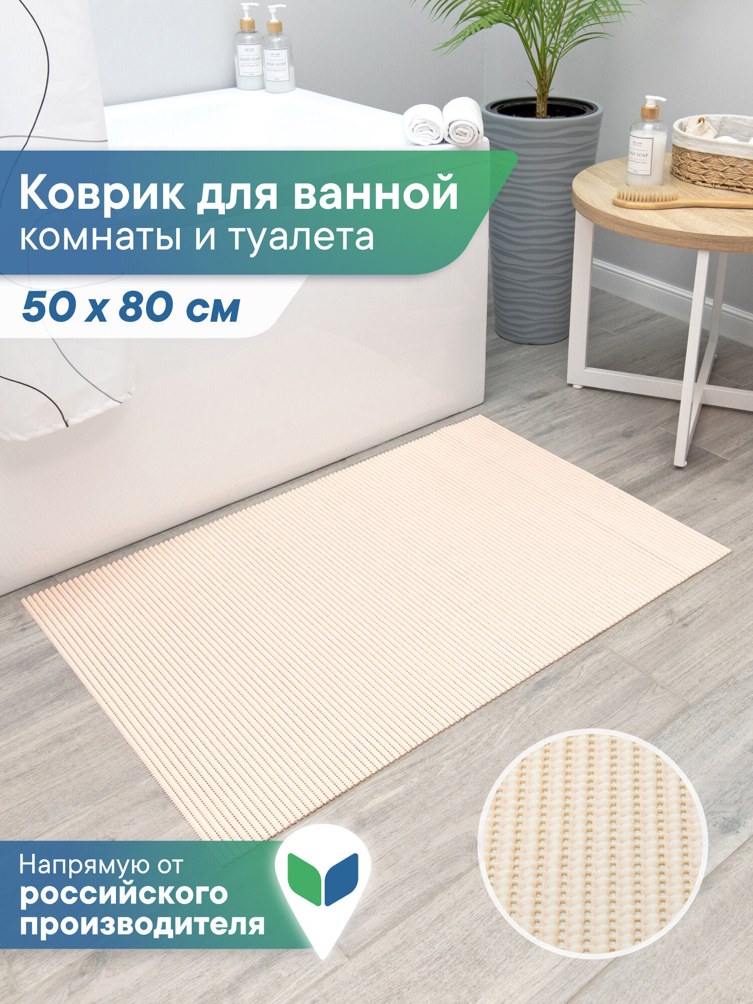 Коврик для ванной VILINA 50x80 см вспененный ПВХ антискользящий