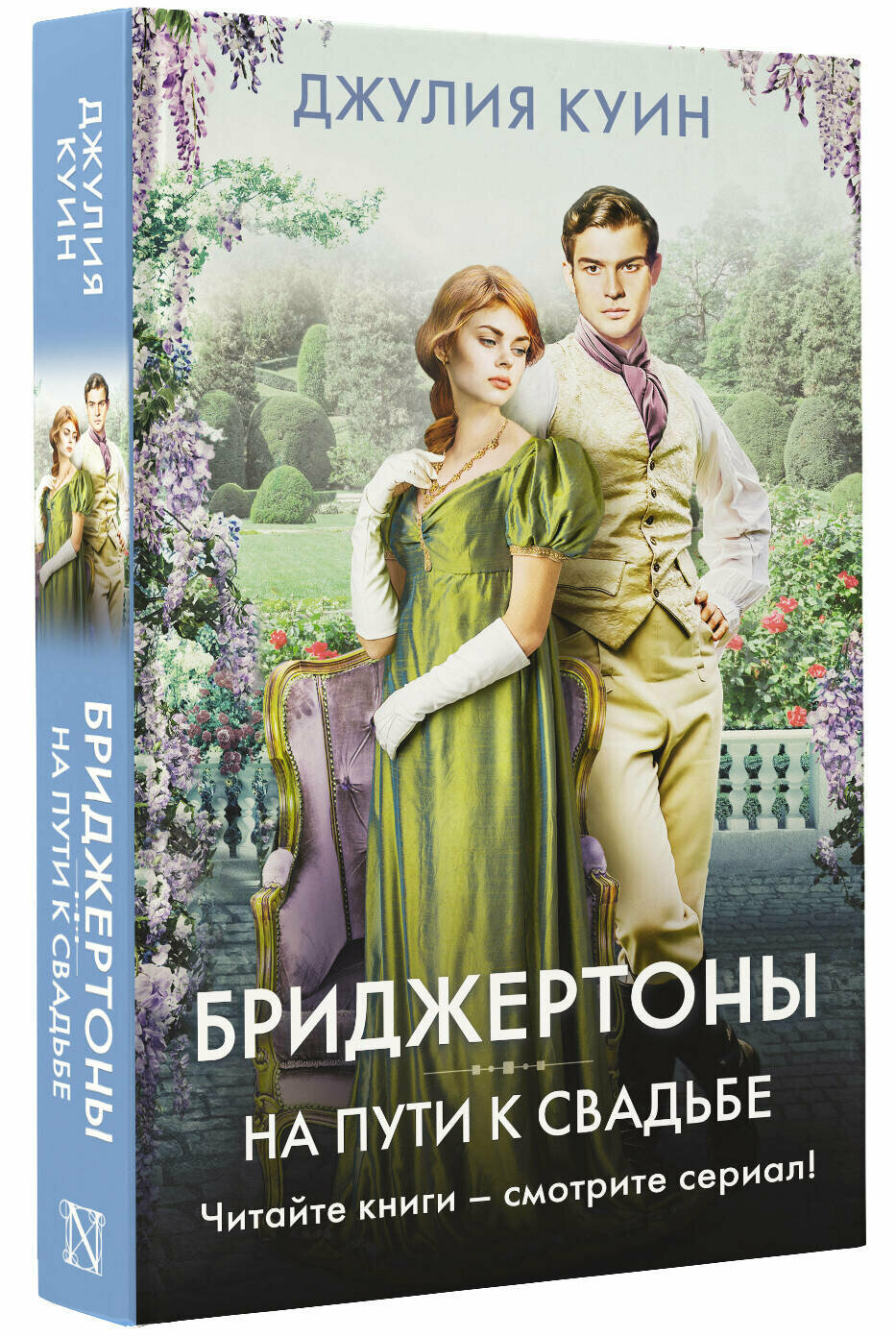 Книга АСТ "На пути к свадьбе", сентиментальная проза, твердый переплет, 2023 год — фото 1