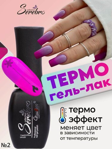 Изображение товара Гель лак для ногтей Термо эффект, Serebro глянцевый №02, 11 мл
