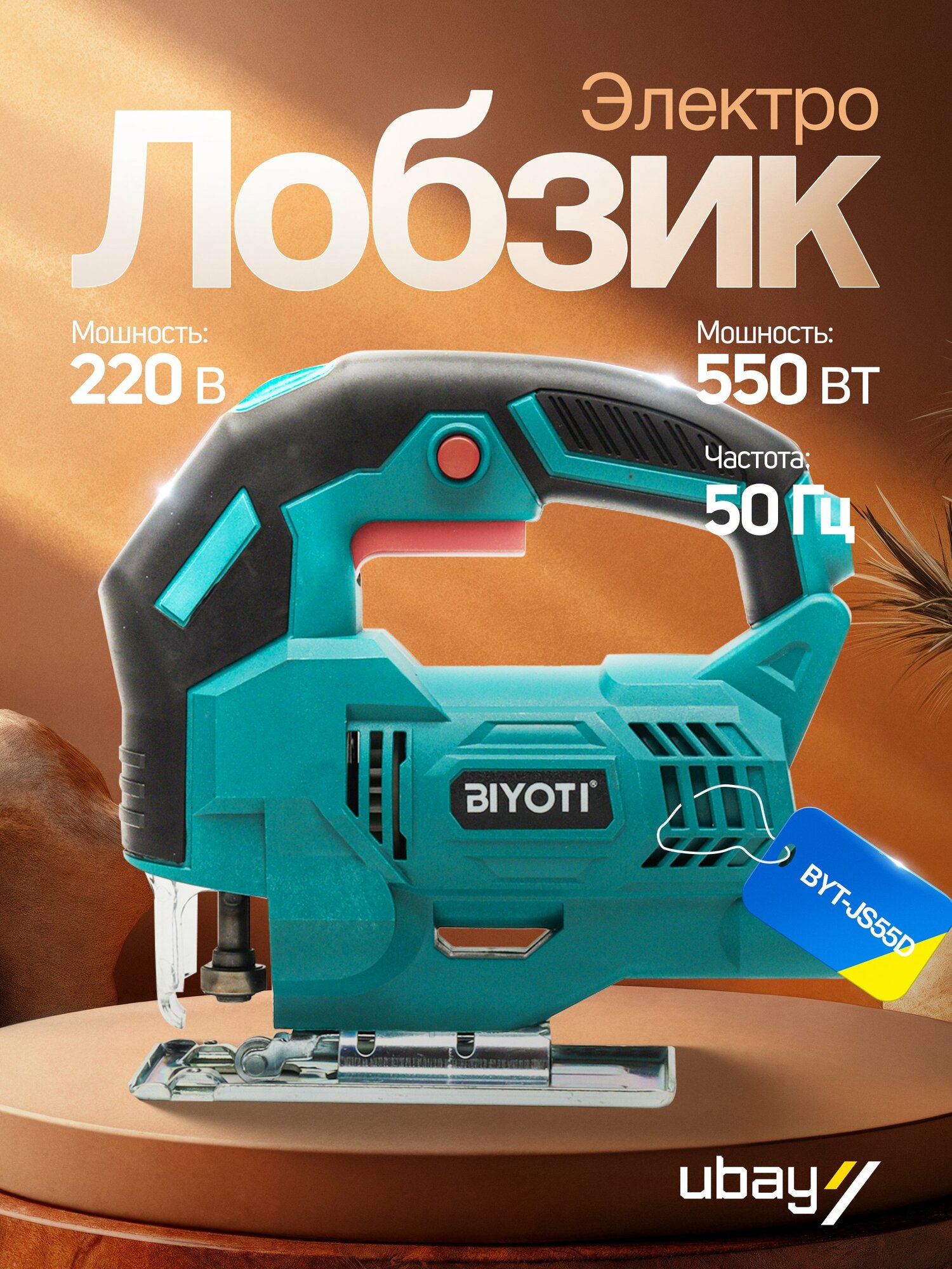 Лобзик электрический BIYOTI BYT-JS55D, 800Вт, регулировка частоты, 3000мин⁻¹