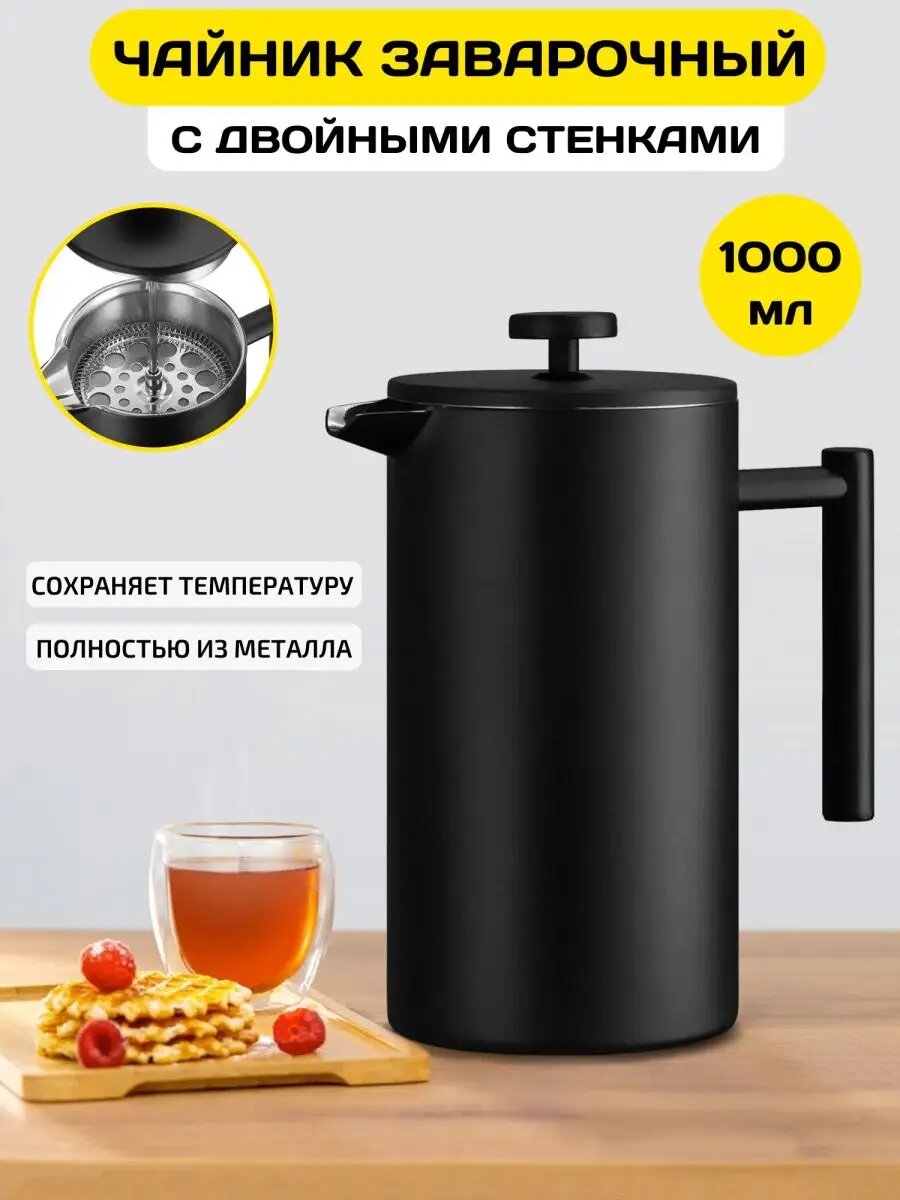 Чайник заварочный из нержавеющей стали, Kukmara, 1 л, черный
