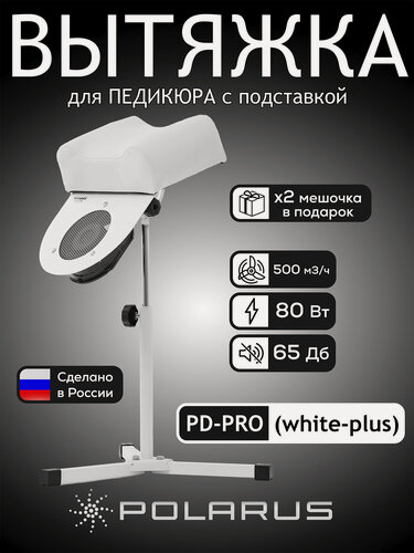 Изображение товара Пылесос для педикюра Polarus PRO-series 80 Вт металл (с подставкой) PD-PRO (white-plus)