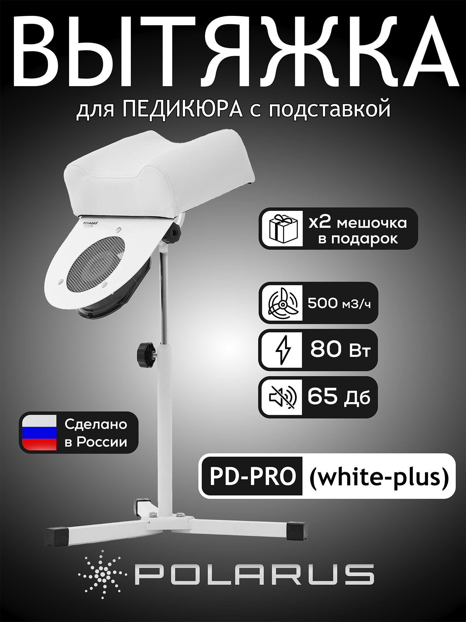Пылесос для педикюра Polarus PRO-series 80 Вт металл (с подставкой) PD-PRO (white-plus)