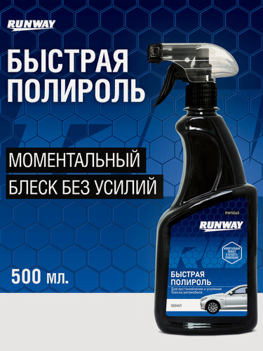 Изображение товара Полироль кузова автомобиля \ Экспресс полироль Runway, 500 мл