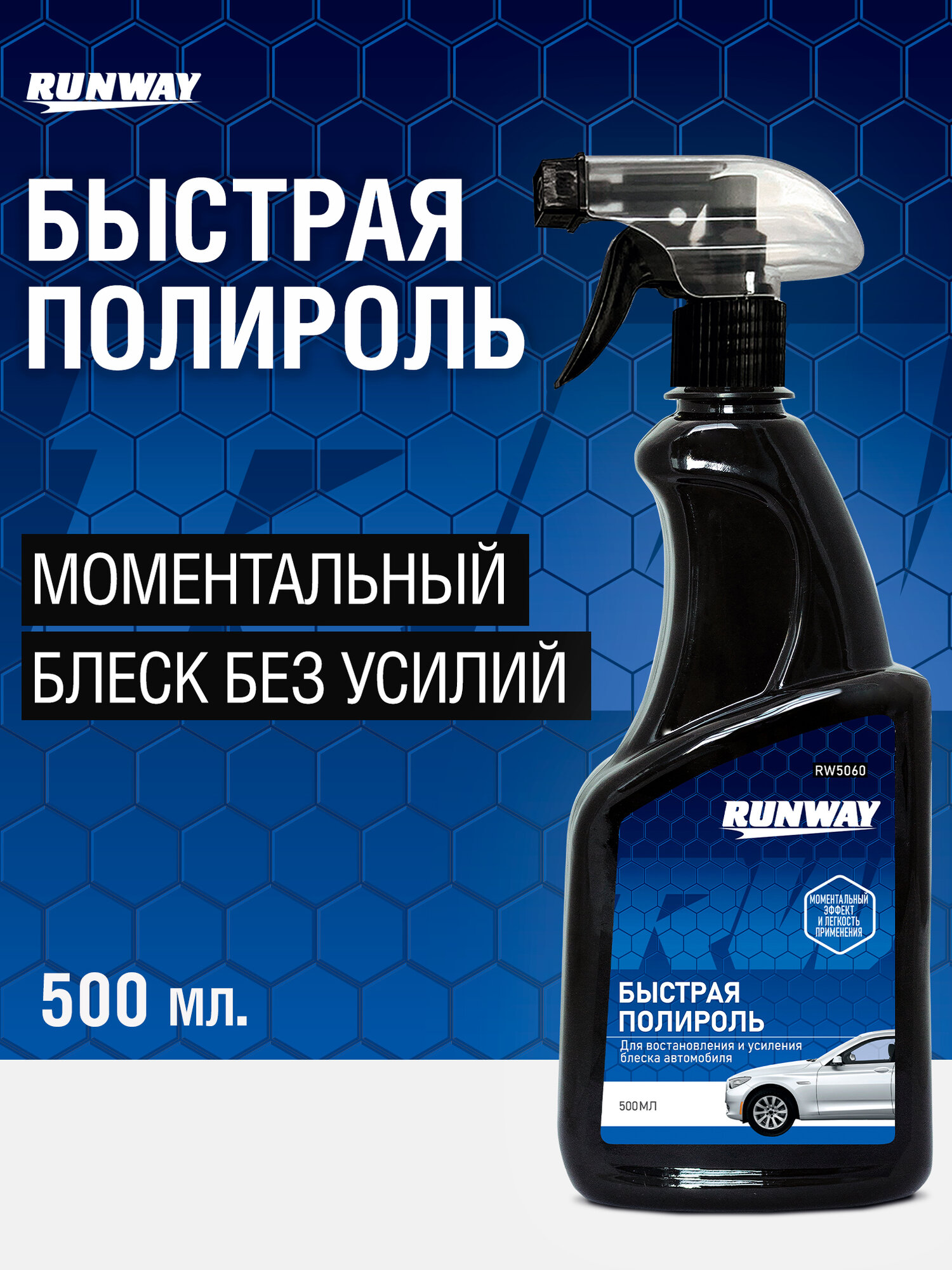 Полироль кузова автомобиля \ Экспресс полироль Runway, 500 мл