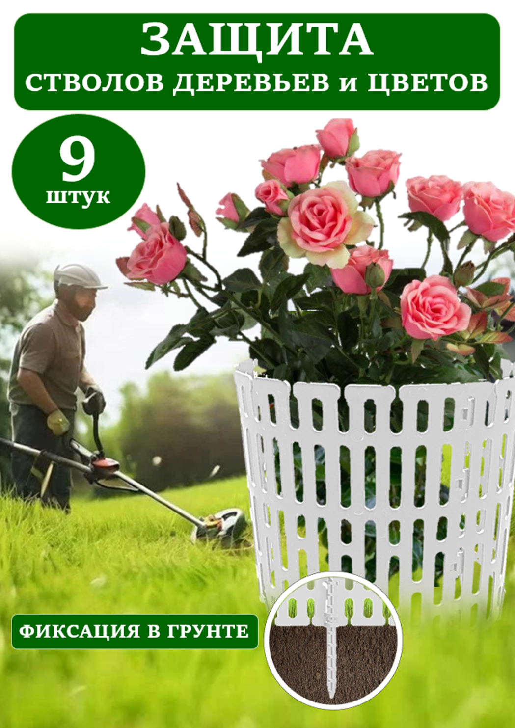 Защита стволов деревьев ADVAPLAST белая 9 шт, опора для растений и цветов, кустодержатель