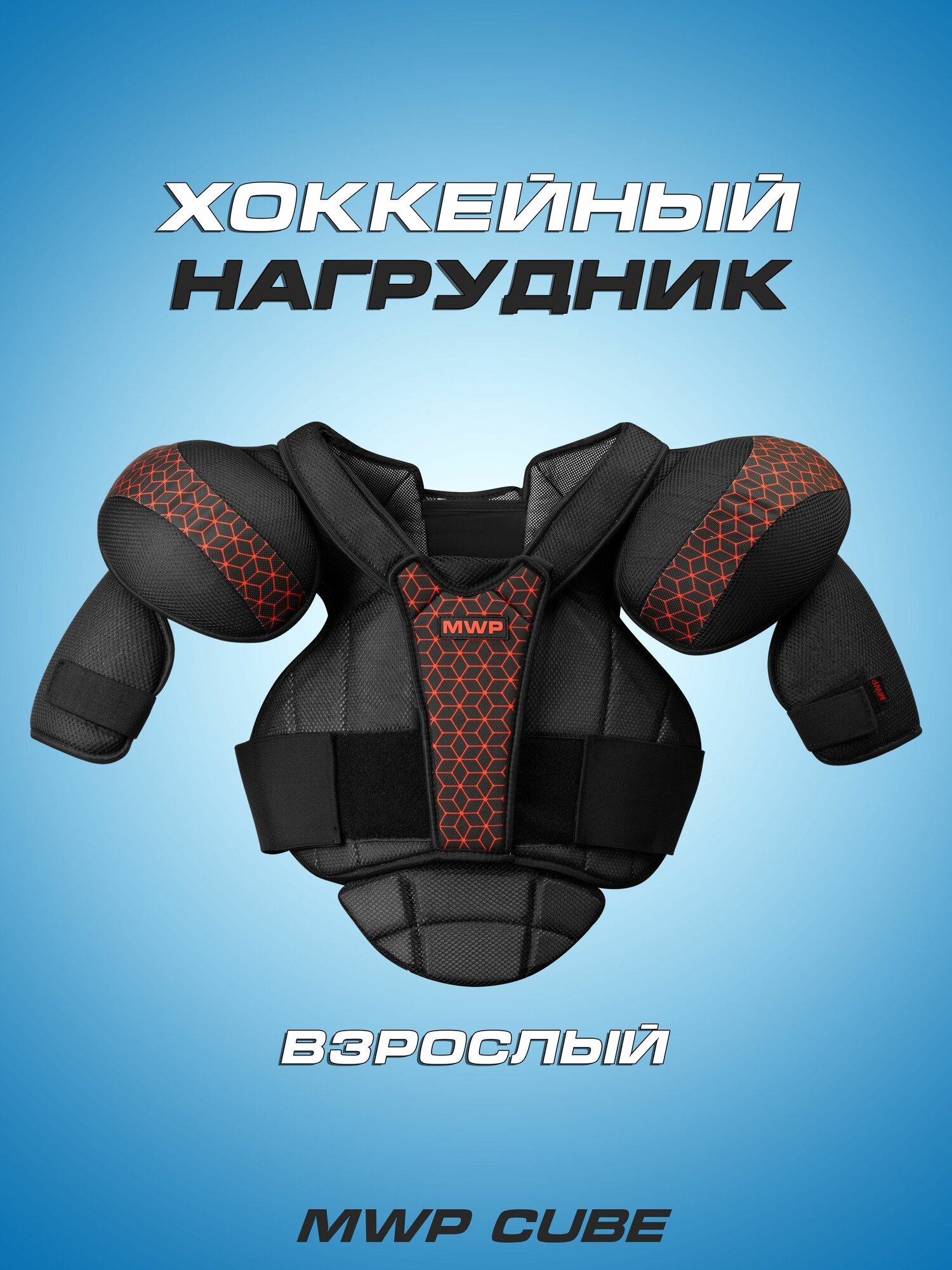 Нагрудник хоккейный MWP Cube взрослый, размер 5
