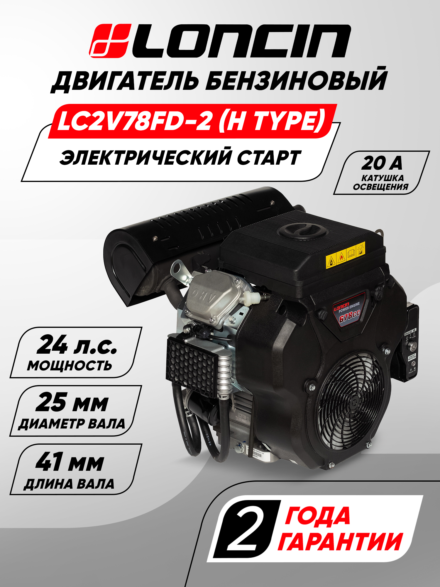 Двигатель бензиновый Loncin LC2V78FD-2 (H type) (24лс, 678куб. см, V-образн, вал 25мм, электрический старт, катушка 20А)