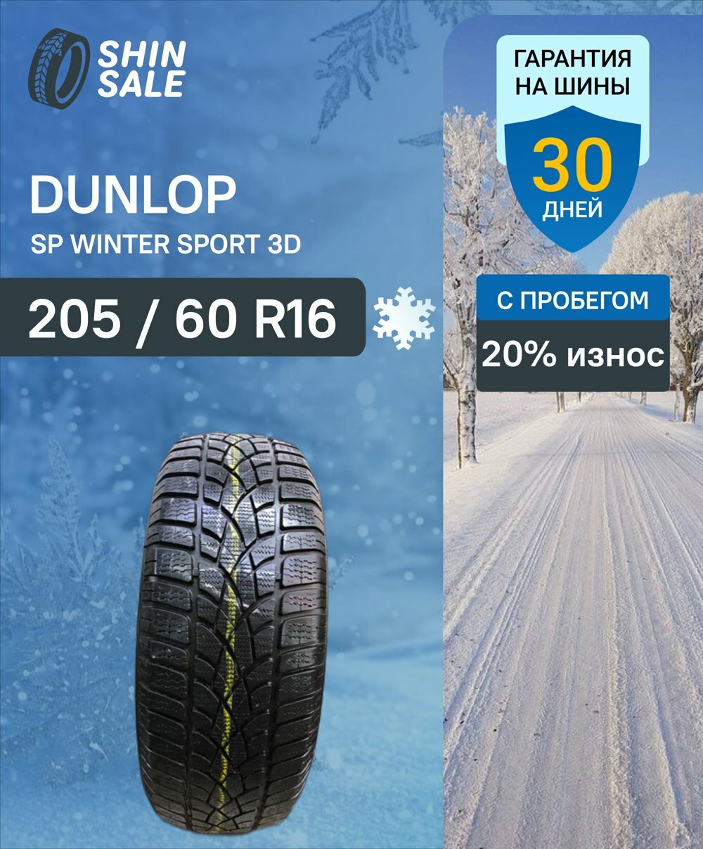 Зимние шины нешипованные Dunlop SP Winter Sport 3D 205/60 R16 20.0% износ T0097602