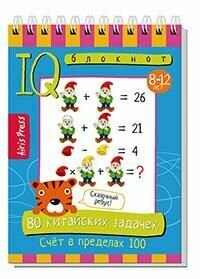 80 китайских задачек. Счет в пределах 100 (на спирали) (от 8 до 12 лет) Айрис-Пресс