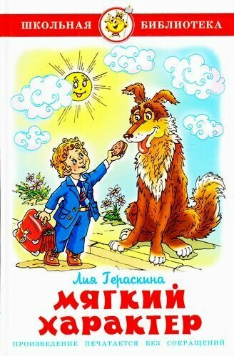 Гераскина Л. Б: Мягкий характер#