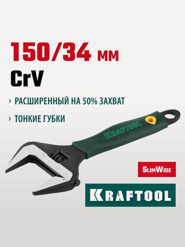Изображение товара Разводной ключ Kraftool SlimWide 27258-15, хромованадиевая сталь, фосфатированный, 150 мм