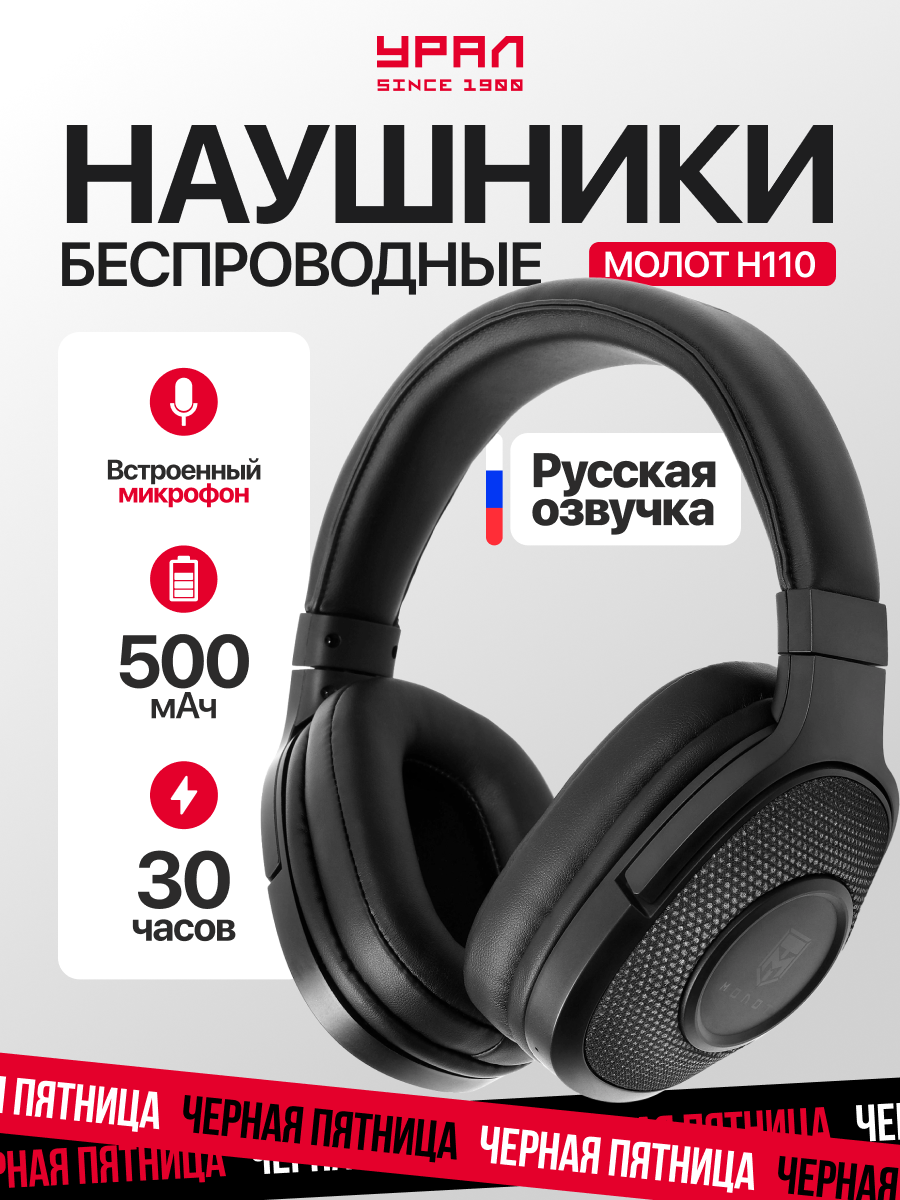 Наушники Урал Молот Н110, Bluetooth 5.0, до 30 ч работы, 50мм динамики, мягкие амбушюры