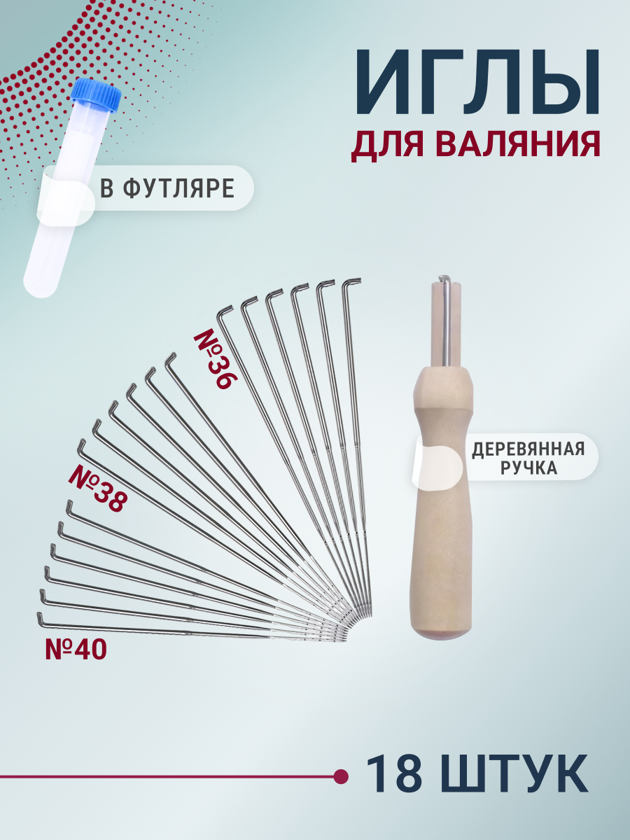 Иглы для валяния шерсти (фелтинга) набор 18 шт инструменты для сухого и мокрого валяния COLOR Si