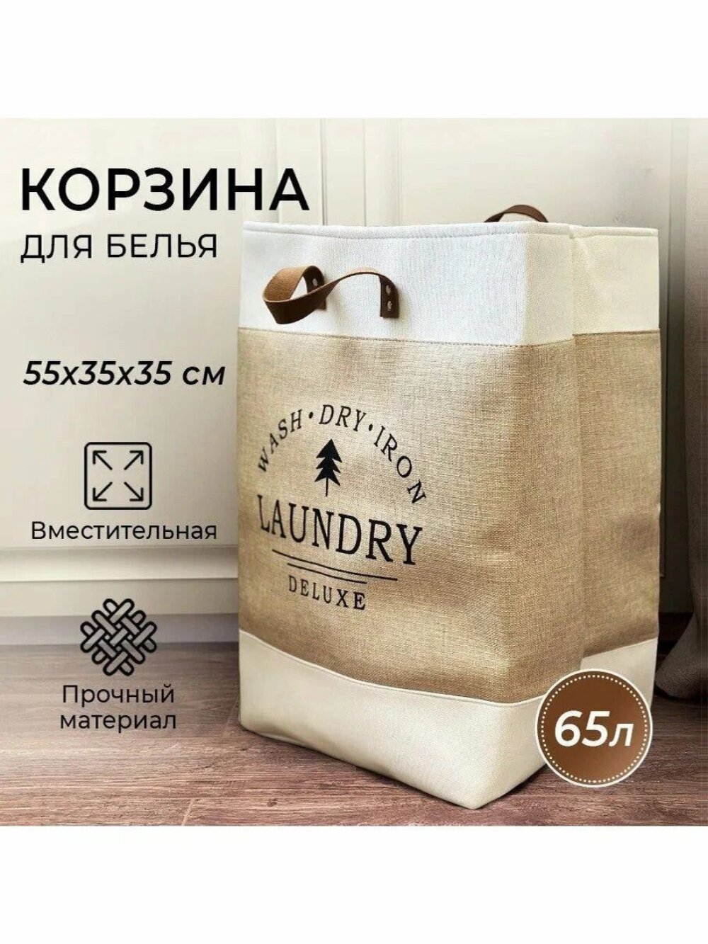 Корзина для белья в ванную 65л бежевая узкая складная с ручками/ Органайзер для хранения вещей/ Корзина для хранения